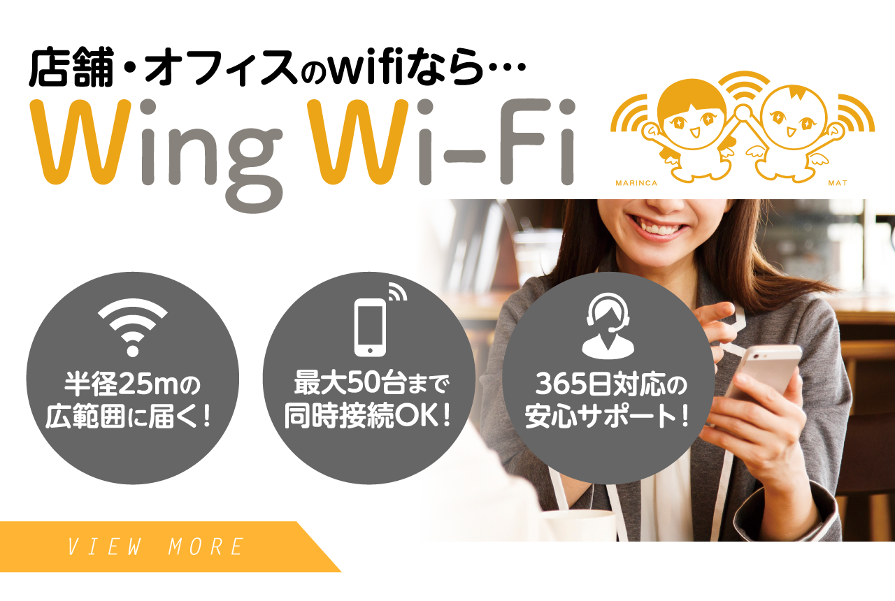 店舗・オフィスのwifiなら Wing Wi-Fi
