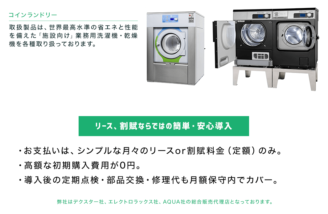 取扱製品は、世界最高水準の省エネと性能を備えた「施設向け」業務用洗濯機・乾燥機を各種取り扱っております。