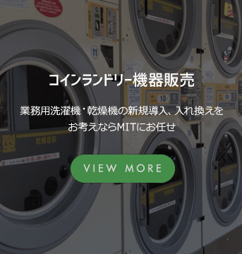 業務用洗濯機・乾燥機の新規導入、入れ換えをお考えならMITにお任せください。